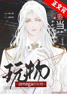 《不要當omega的玩物》