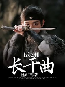 (雲之羽同人)雲之羽:長干曲