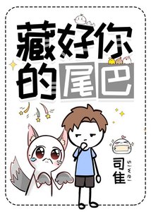 藏好你的尾巴