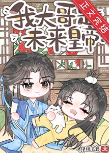 炮灰,但大哥是未來皇帝
