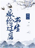 《嫁給迂腐書生》