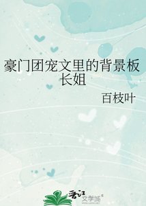 《豪門團寵文裡的炮灰長姐》