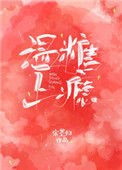 温糖上癮