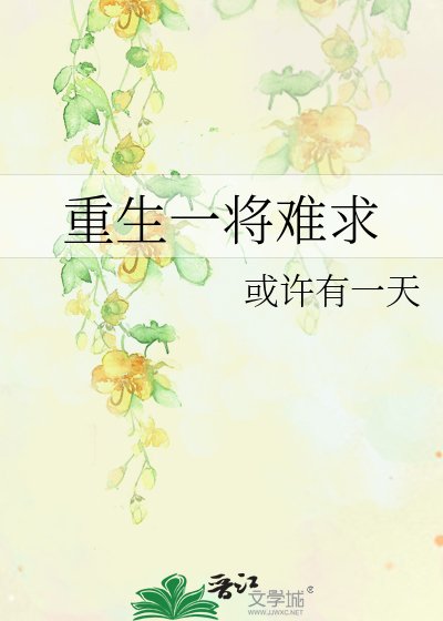 重生一將難求