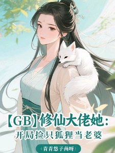 【GB】修仙大佬她:開局撿只狐