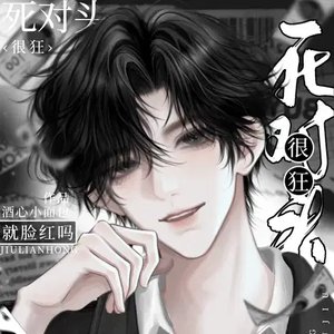 死對頭很狂?這不一親就臉紅嗎?