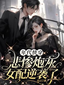 年代快穿:悲慘炮灰女配逆襲了
