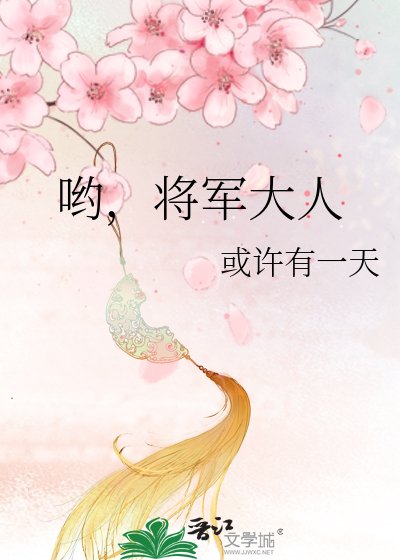 喲，將軍大人