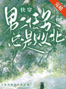 男二任務總是敗北(快穿)