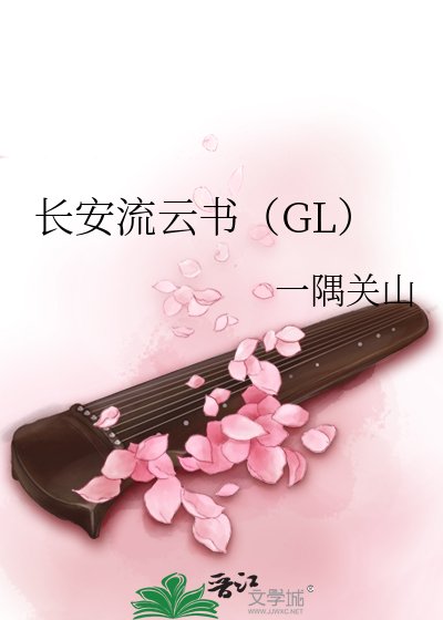 長安流雲書