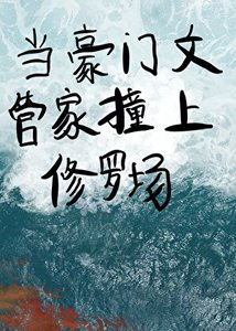 《當豪門文裡的管家撞上修羅場》