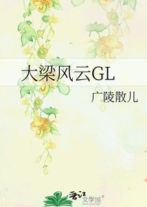 大梁風雲GL (全加番外)