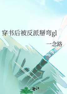 《穿書後被反派掰彎gl》