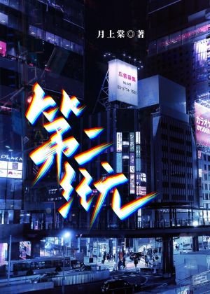 第二紀元