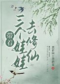 帶着三個娃娃去修仙