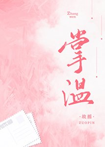《掌溫》