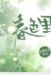 春色裏
