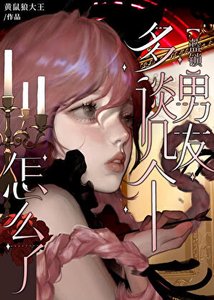 《(綜漫同人)多談幾個男朋友怎麼了》
