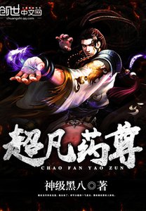 超凡藥尊