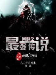 網遊之最強傳説
