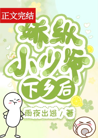 嬌縱小少爺下鄉後
