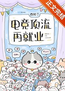 《電競頂流再就業》