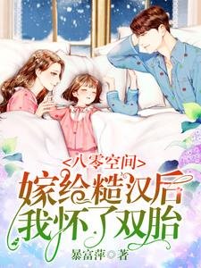 八零空間:嫁給糙漢後我懷了雙胎