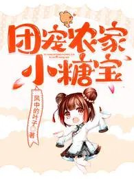 《團寵農家小糖寶》