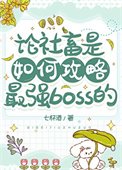 論社畜是如何攻略最強boss的