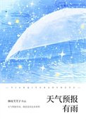 天氣預報有雨