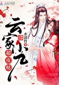 《雲家小九超皮噠》
