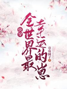 快穿_全世界最幸運的崽!