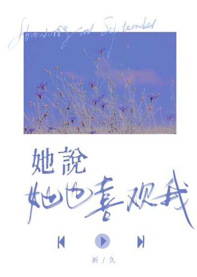 她説她也喜歡我