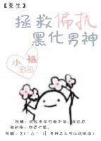你的小可愛上線了/拯救偏執黑化男神
