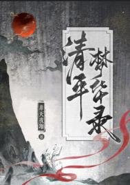 清平夢華錄