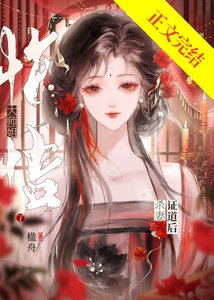 《死遁後無情道師姐偏執了》