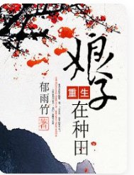 重生娘子在種田