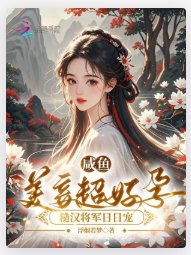 鹹魚美妾超好孕,糙漢將軍日日寵
