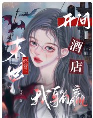 《末世經營:開間酒店我躺贏》