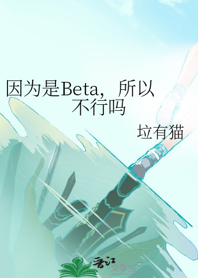 《因為是Beta,所以不行嗎》