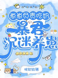 崽崽負責吃奶,暴君沉迷養崽