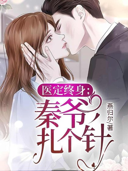 醫定終身:秦爺,扎個針