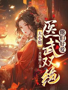 大小.姐醫武雙絕，他們好愛