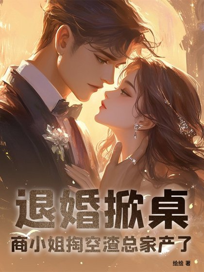 退婚掀桌!商小 姐掏空渣總家產了