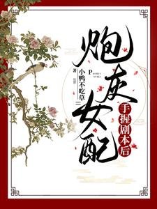 炮灰女配手握劇本後