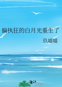 偏執狂的白月光重生了