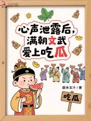 心聲泄露後:滿朝文武愛上吃瓜