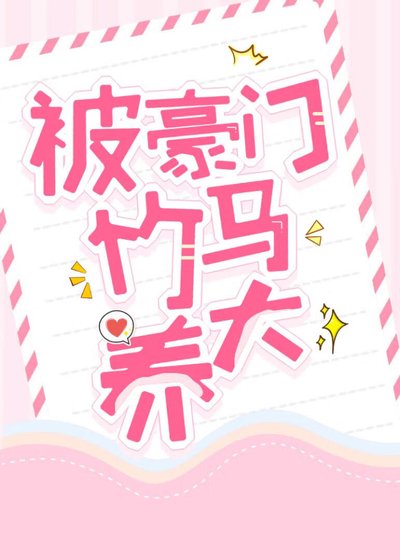 被豪門竹馬養大