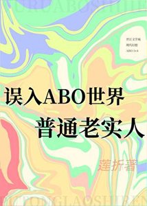 誤入ABO世界的普通老實人