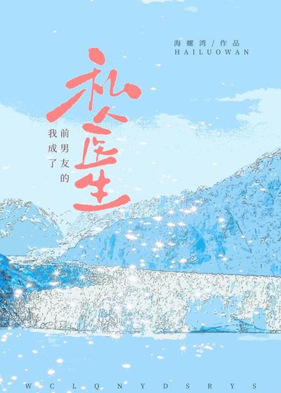 我成了前男友的私人醫生